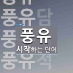 풍유로 시작하는 단어는? 6개