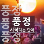 풍정으로 시작하는 단어는? 3개