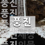 풍진으로 시작하는 단어는? 17개