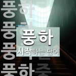 풍하로 시작하는 단어는? 8개