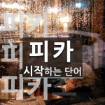 피카로 시작하는 단어는? 15개