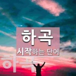 하곡으로 시작하는 단어는? 3개