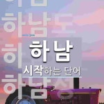 하남으로 시작하는 단어는? 12개