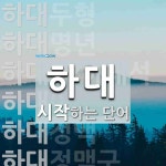 하대로 시작하는 단어는? 14개