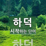 하덕 시작 단어
