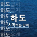 하도로 시작하는 단어는? 32개