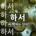 하서로 시작하는 단어는? 10개