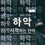 하악으로 시작하는 단어는? 42개