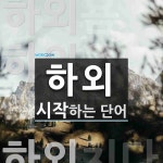 하외 시작 단어