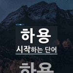 하용으로 시작하는 단어는? 1개