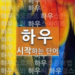 하우로 시작하는 단어는? 84개