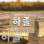 하졸로 시작하는 단어는? 2개