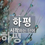 하평으로 시작하는 단어는? 3개