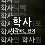 학사 시작 단어
