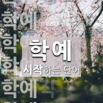 학예로 시작하는 단어는? 13개