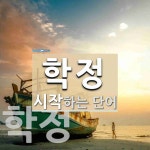 학정으로 시작하는 단어는? 2개