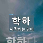 학하로 시작하는 단어는? 1개