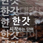 한갓으로 시작하는 단어는? 5개