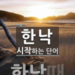 한낙 시작 단어
