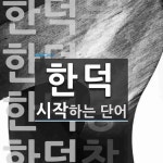 한덕으로 시작하는 단어는? 4개
