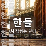 한들로 시작하는 단어는? 9개