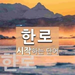 한로로 시작하는 단어는? 3개