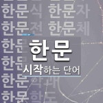 한문 시작 단어