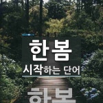 한번한봄 | 한봄으로 시작하는 단어는? 1개