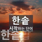 한솥 시작 단어