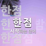 한점 시작 단어