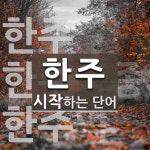 한주 시작 단어