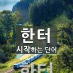 한터로 시작하는 단어는? 1개
