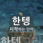 한텡 시작 단어