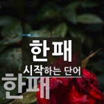 한패 시작 단어