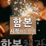 함본으로 시작하는 단어는? 1개