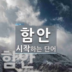 함안으로 시작하는 단어는? 8개