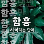 함흥 시작 단어