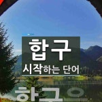 합구로 시작하는 단어는? 1개