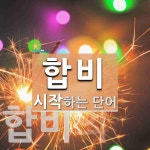 합비로 시작하는 단어는? 1개