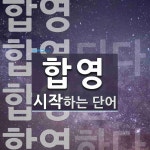 합영으로 시작하는 단어는? 9개