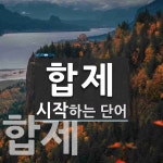 합제로 시작하는 단어는? 3개