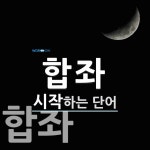 합좌로 시작하는 단어는? 2개