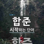 합준으로 시작하는 단어는? 1개