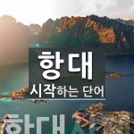 항대 시작 단어
