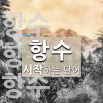 항수로 시작하는 단어는? 4개