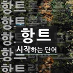 항트로 시작하는 단어는? 7개