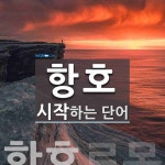 항호 시작 단어