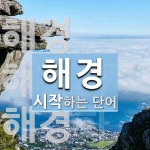 해경으로 시작하는 단어는? 3개