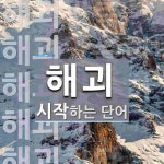 해괴로 시작하는 단어는? 7개
