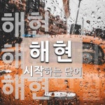 해현으로 시작하는 단어는? 3개